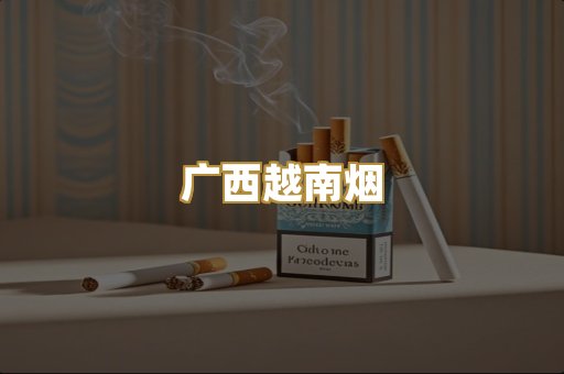广西越南烟
